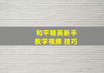 和平精英新手教学视频 技巧